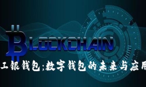 工银钱包：数字钱包的未来与应用