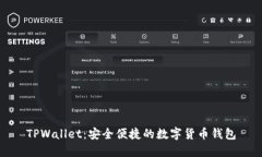 TPWallet：安全便捷的数字货