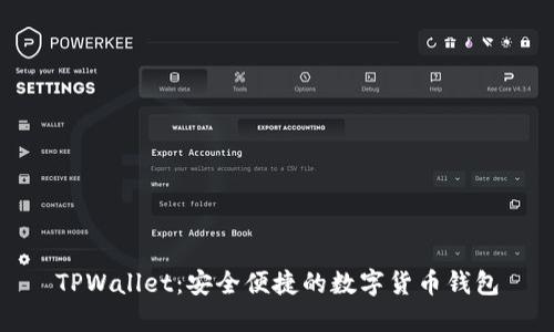 TPWallet：安全便捷的数字货币钱包