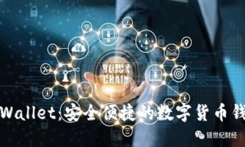 TPWallet：安全便捷的数字货币钱包