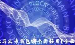 TPWallet与火币钱包哪个更好