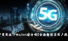 下载新版TPWallet安全吗？全