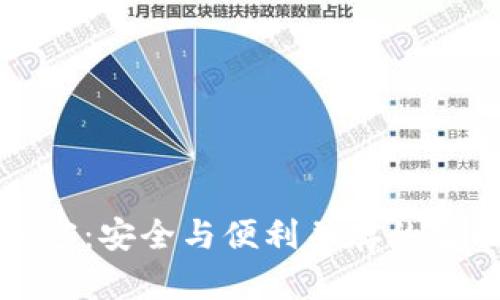 小米钱包门卡加密：安全与便利并存的智能生活解决方案