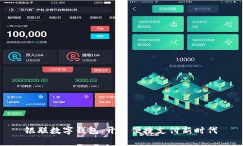 银联数字钱包：开启便捷支付新时代