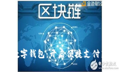 银联数字钱包：开启便捷支付新时代