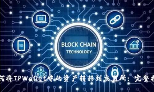 如何将TPWallet中的资产转移到交易所: 完整指南