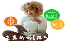 投资区块链钱包骗局是真
