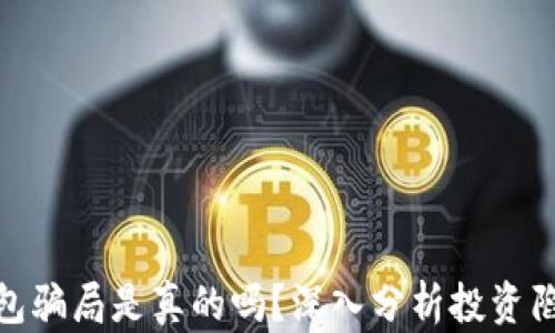 
投资区块链钱包骗局是真的吗？深入分析投资陷阱与防范措施