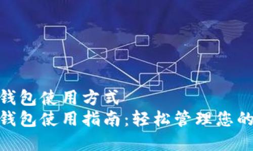 数字钱包使用方式
数字钱包使用指南：轻松管理您的财务