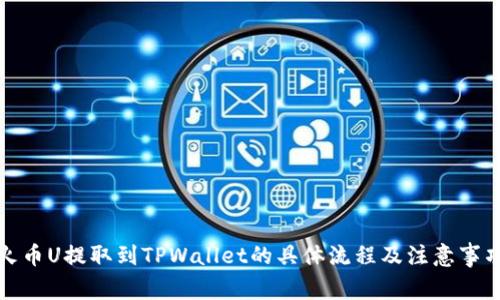 火币U提取到TPWallet的具体流程及注意事项