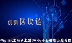 TPWallet里的以太坊DApp：全