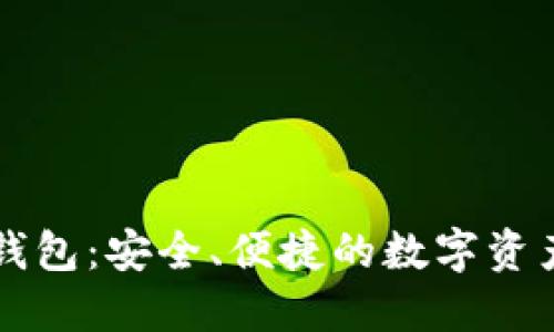 雷达数字钱包：安全、便捷的数字资产管理工具