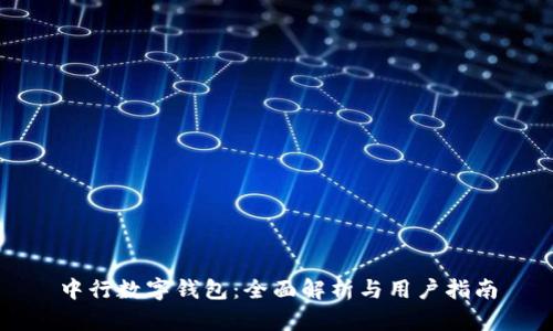 中行数字钱包：全面解析与用户指南