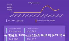 如何通过TPWallet合约地址购