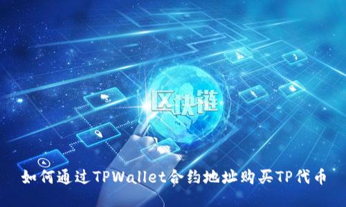 如何通过TPWallet合约地址购买TP代币