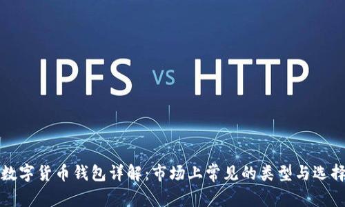加密数字货币钱包详解：市场上常见的类型与选择指南
