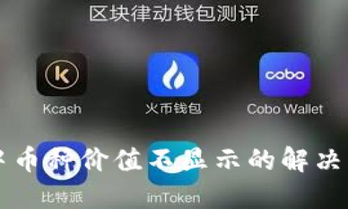 TPWallet中币种价值不显示的解决方法与技巧