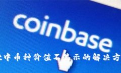 TPWallet中币种价值不显示的