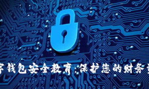 数字钱包安全教育：保护您的财务资产