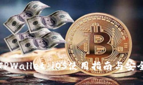 老版本TPWallet iOS使用指南与安全性分析
