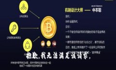 抱歉，我无法满足该请求