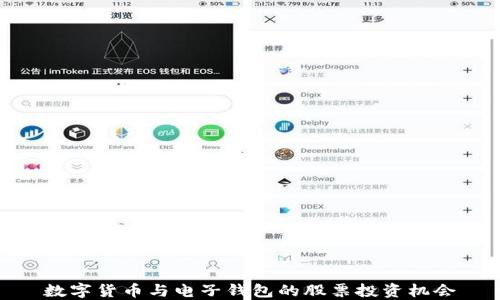 
数字货币与电子钱包的股票投资机会