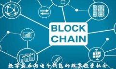 数字货币与电子钱包的股