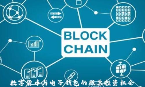 
数字货币与电子钱包的股票投资机会