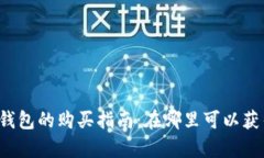 区块链钱包的购买指南：