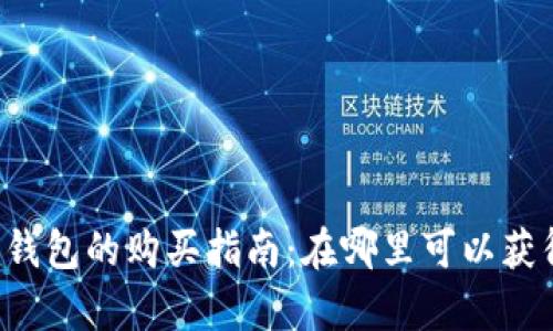 区块链钱包的购买指南：在哪里可以获得真品？