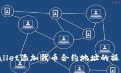 TP Wallet添加代币合约地址
