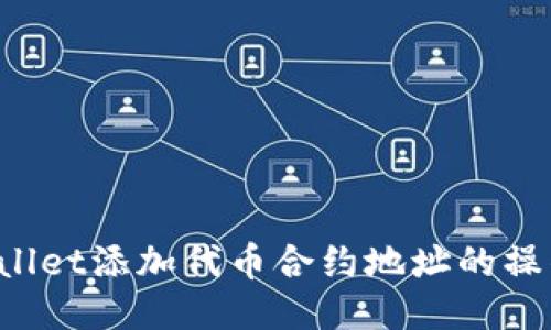 TP Wallet添加代币合约地址的操作指南
