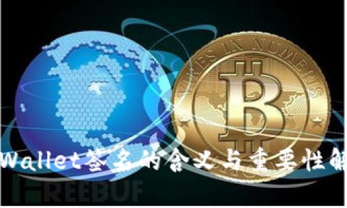 TPWallet签名的含义与重要性解析