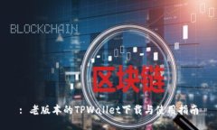 : 老版本的TPWallet下载与使