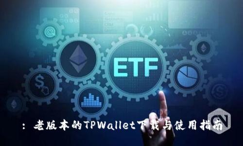 : 老版本的TPWallet下载与使用指南