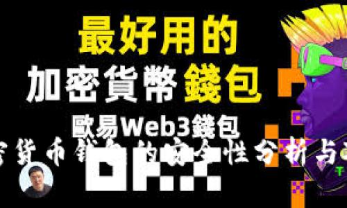 加密货币钱包的安全性分析与对策