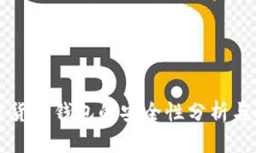 加密货币钱包的安全性分析与对策