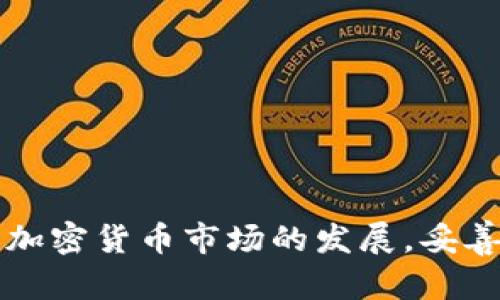 批量创建tpwallet文件的全面指南

tpwallet, 批量创建, 加密货币/guanjianci

在数字资产管理中，创建和维护钱包文件至关重要。本指南将深入探讨如何批量创建多个tpwallet文件，帮助用户有效管理自己的加密货币资产。tpwallet是一个高度安全的加密钱包，支持多种加密货币的存储和交易。随着加密市场不断发展，越来越多的用户需要管理多个钱包，以便于分散资金风险和进行多样化投资。以下是关于批量创建tpwallet文件的详细介绍。

一、tpwallet文件的概述
tpwallet是一种用于存储和交易加密货币的钱包文件。它不仅支持多种主流数字货币，还具备高安全性和易用性的特点。用户通过tpwallet可以轻松发送和接收加密货币，同时方便地查看余额和交易记录。了解tpwallet的基本概念及其功能对于后续的批量创建过程至关重要。

tpwallet文件通常包含用户的私钥和公钥信息，确保用户能安全地访问和管理他们的数字资产。安全性是创建和使用tpwallet文件时需要特别关注的方面。建议用户在创建tpwallet时，使用强密码并备份文件，以防丢失。

二、为何需要批量创建tpwallet文件？
批量创建tpwallet文件有多种原因。首先，许多投资者在进行加密货币交易时会选择将资产分散存储在不同的钱包中，这样可以降低风险。其次，随着不同加密货币的投资需求，用户可能需要创建多个钱包以适应市场变化，或者支持不同的项目。

此外，某些公司或团队在进行区块链开发或维护时，需要为多个用户或应用程序批量创建钱包。在这种情况下，手动逐个创建钱包不仅耗时，而且容易出错。因此，批量创建tpwallet文件可以提高工作效率，减少操作失误。

三、批量创建tpwallet文件的步骤
批量创建tpwallet文件主要涉及以下几个步骤：准备环境、编写脚本、执行脚本以及验证创建结果。以下是每个步骤的详细说明。

h41. 准备环境/h4
在开展批量创建tpwallet文件的工作之前，首先需要确保您的计算机或服务器具备适当的环境。需安装相关编程语言（如Python或Node.js）、tpwallet库和其他必要的依赖项。可以通过npm或pip等包管理工具来安装所需的库和工具。确保您的工作环境已配置好后，便可进入下一步。

h42. 编写脚本/h4
编写脚本是批量创建tpwallet文件的核心。以Python为例，您需要导入相关的tpwallet库，并编写函数以生成新钱包。在此处，您可以定义文件存储路径、钱包生成的数量，并通过循环来创建多个tpwallet文件。这些文件的命名可以根据时间戳或序列号来管理，以避免重名和混淆。

下面是一个简单的Python示例代码片段：
precode
import os
from tpwallet import Wallet

def create_wallets(num):
    for i in range(num):
        wallet = Wallet.create()  # 创建新钱包
        with open(f
