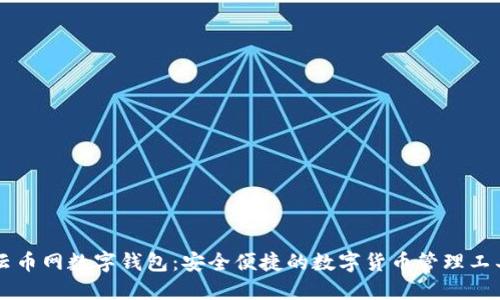云币网数字钱包：安全便捷的数字货币管理工具