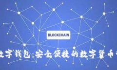 云币网数字钱包：安全便