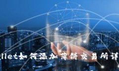  TPWallet如何添加薄饼交易