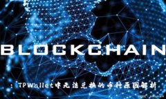 : TPWallet中无法兑换的币种