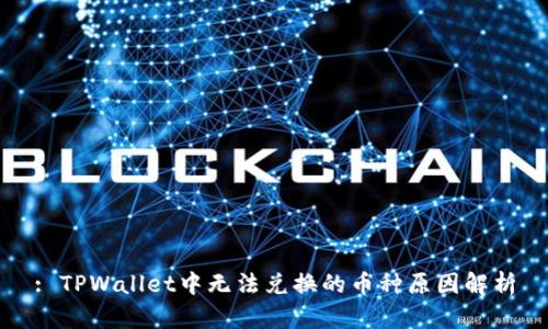 : TPWallet中无法兑换的币种原因解析