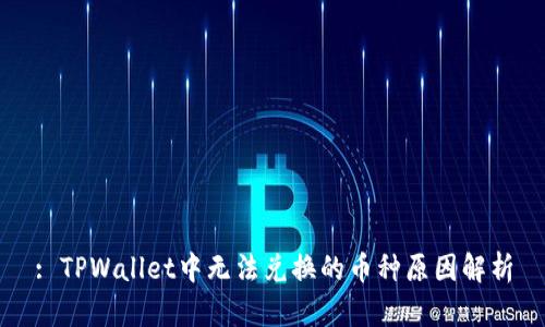 : TPWallet中无法兑换的币种原因解析