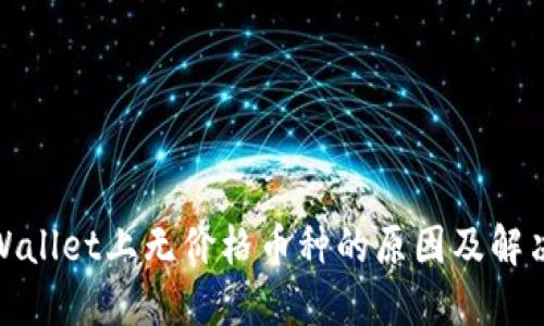 : TPWallet上无价格币种的原因及解决方案