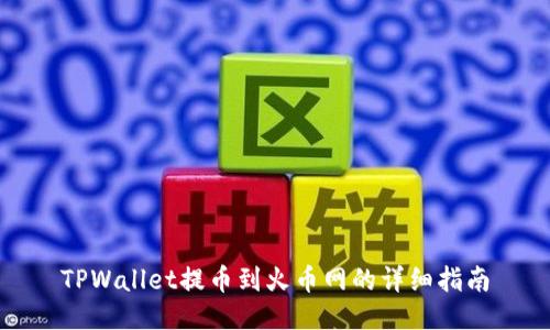TPWallet提币到火币网的详细指南