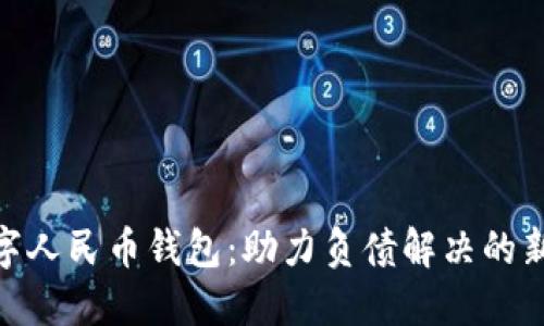 : 数字人民币钱包：助力负债解决的新选择
