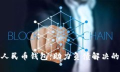 : 数字人民币钱包：助力负