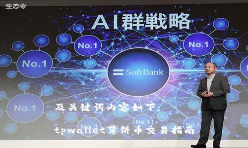 及关键词内容如下：

tpwallet薄饼币交易指南