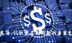 数字人民币：认识实名制